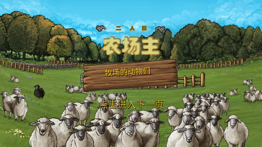 二人版农场主截图