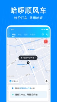 哈啰出行顺风车app最新版本截图