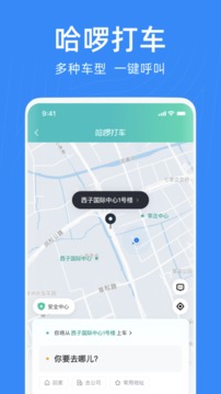 哈啰出行顺风车app最新版本截图