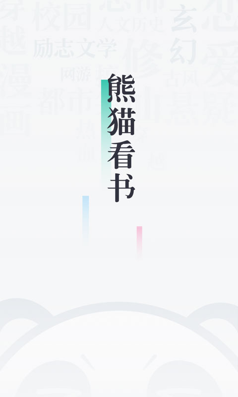 91熊猫看书2022最新下载截图