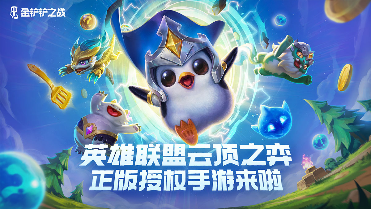 金铲铲之战2.3a最新版本下载截图