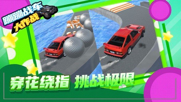 蹦蹦战车大作战最新版截图