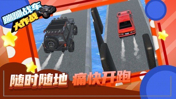 蹦蹦战车大作战最新版截图