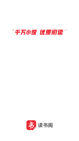 读书阁小说免费版下载截图
