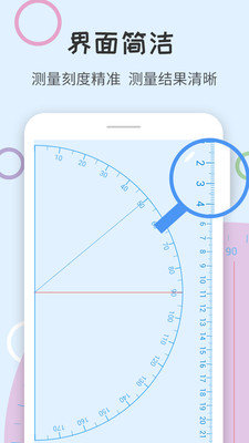 尺子量角器截图