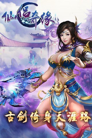 仙侣奇缘2截图