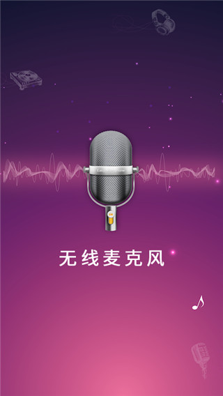 麦克风扩音器截图