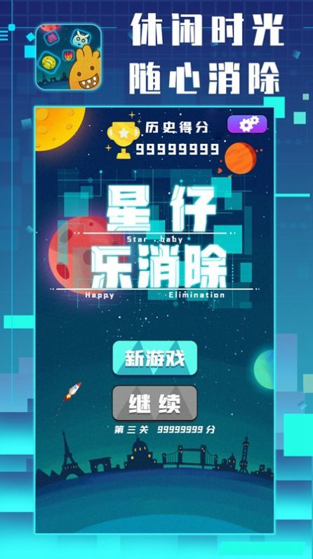 星仔乐消除截图