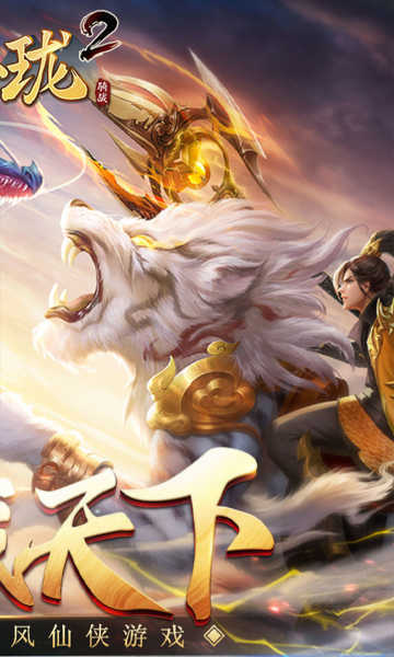 战玲珑2山海异兽官方版截图