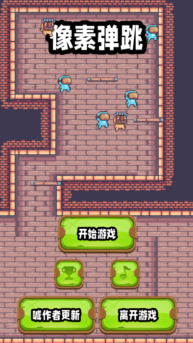 像素蹦跳截图