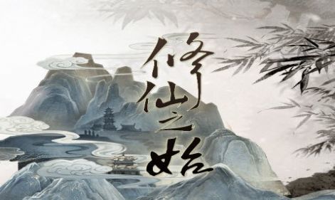 文字修仙诀官网版截图
