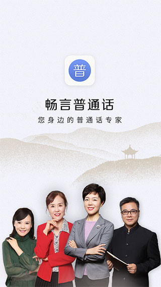 畅言普通话2022最新下载截图