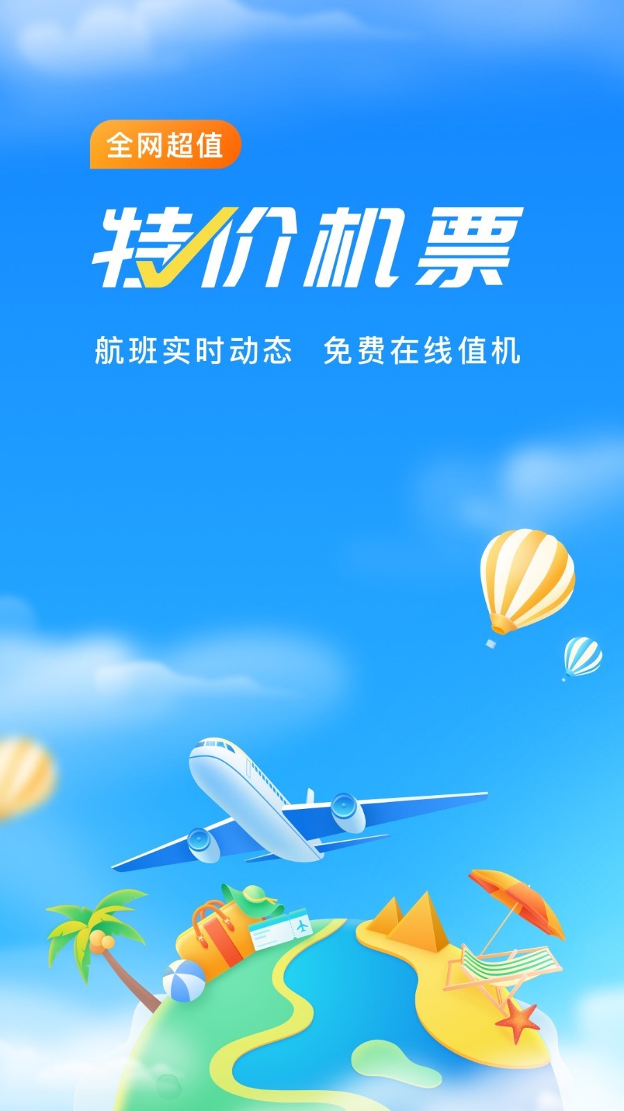 航班管家2022手机版截图