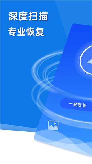 极速恢复精灵APP下载安装截图