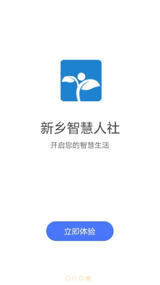 新乡智慧人社服务截图