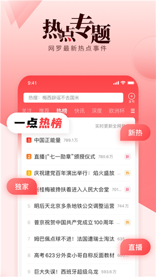 一点资讯实时热点截图