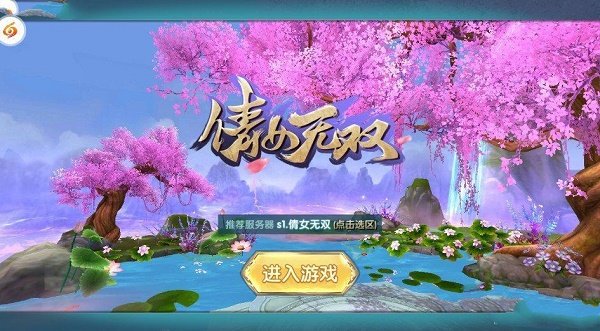 倩女无双截图