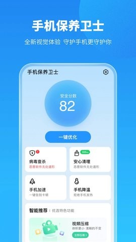 手机保养卫士截图