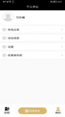 蜂巢充电截图