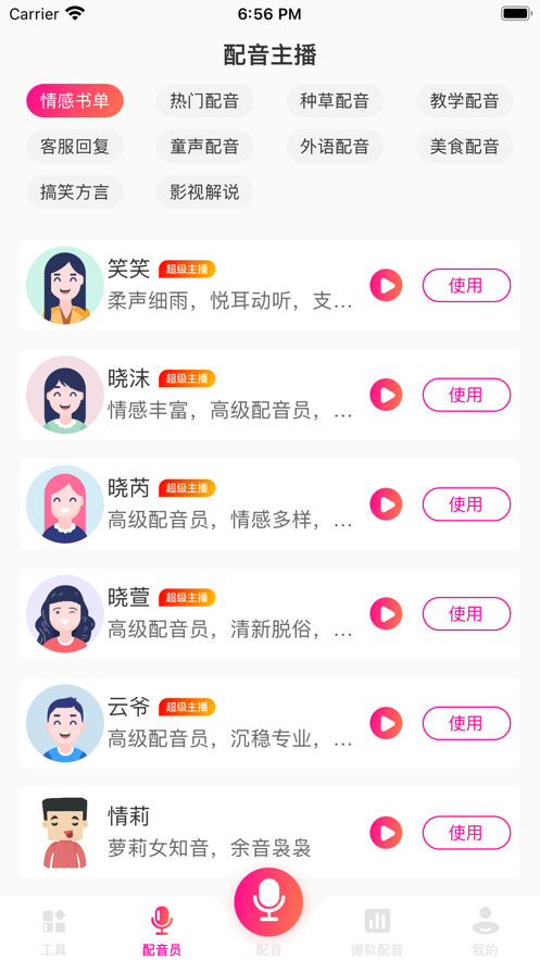 口袋文字转语音截图