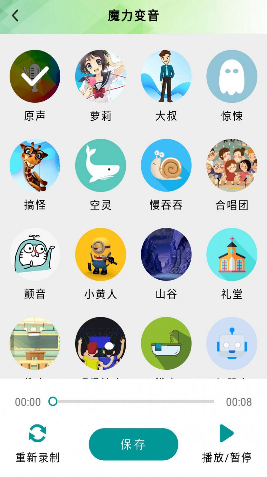 好用无敌变音器截图