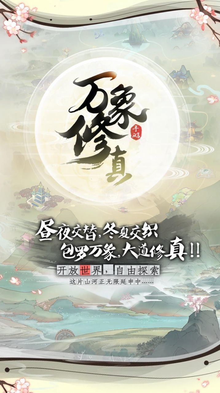万象修真截图