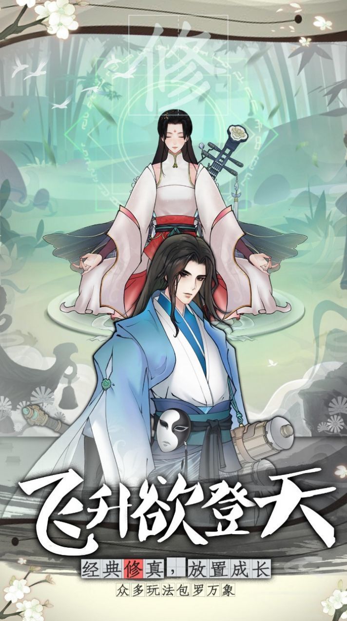 万象修真官方版截图
