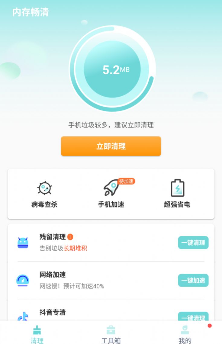 内存畅清截图