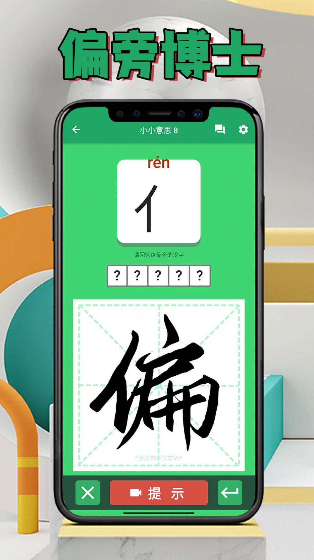 偏旁博士截图