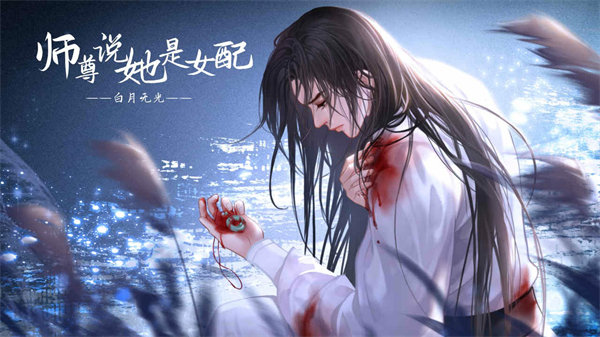 师尊说她是女配