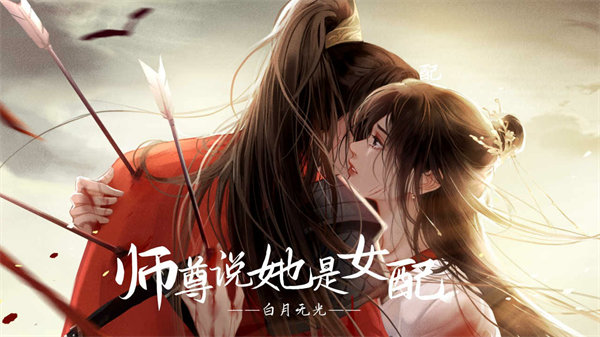 师尊说她是女配完整版