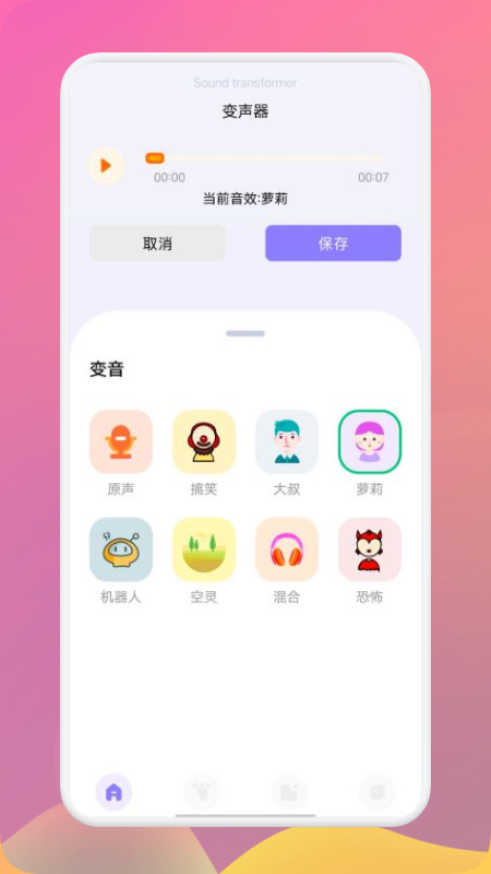 FM变声器截图
