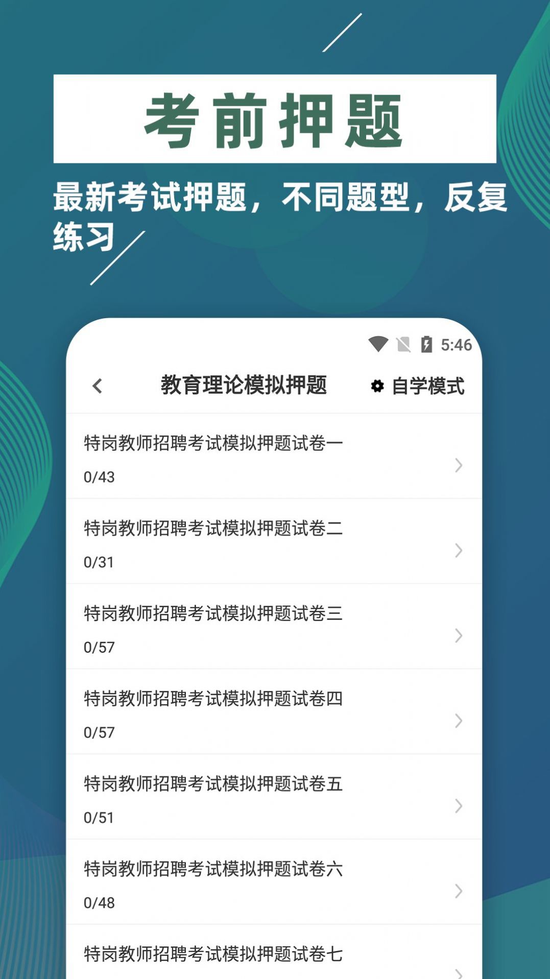 特岗教师牛题库截图