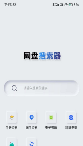 网盘搜索器截图