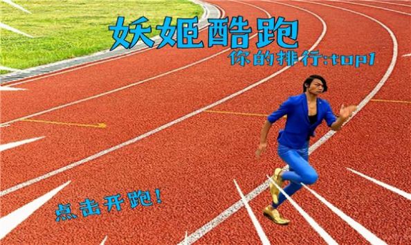 妖姬跑酷截图