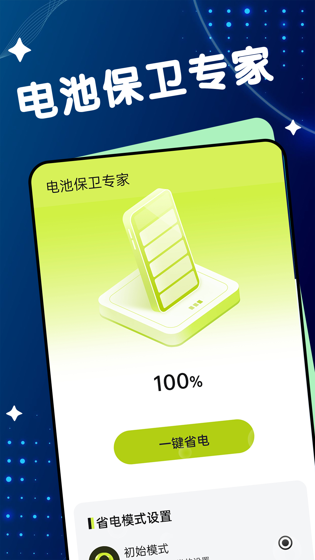 电池保卫专家截图
