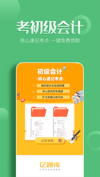 初级会计亿题库截图