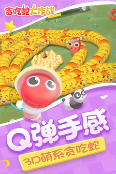 贪吃蛇大作战官方版下载截图