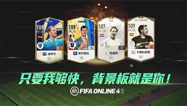 fifa online4官方版下载截图