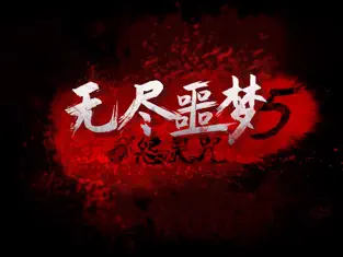 无尽噩梦5怨灵咒官方版正式版下载截图