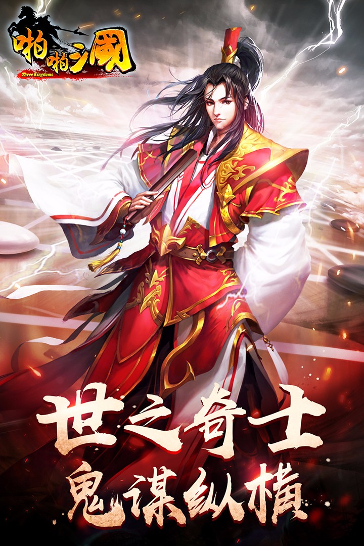 啪啪三国免费版下载2024截图