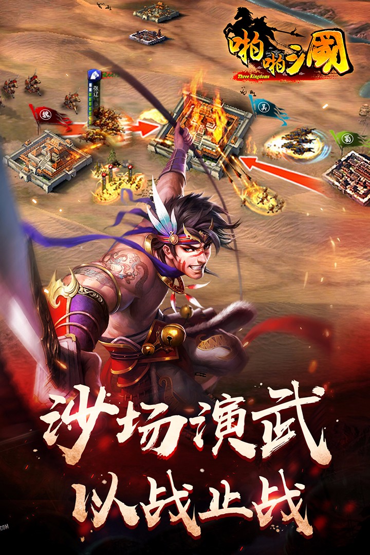啪啪三国免费版下载2024截图