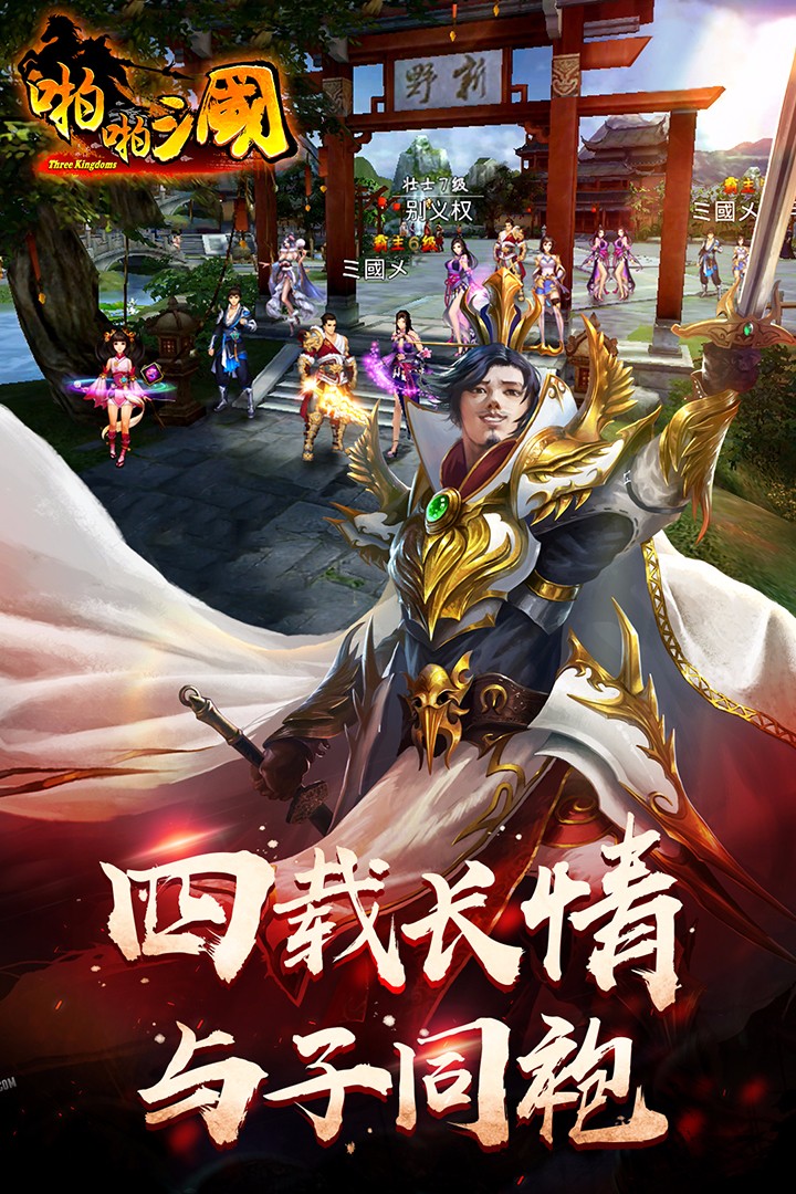 啪啪三国免费版下载2024截图