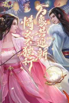 蜀门手游正版官网版截图