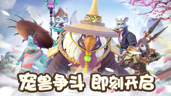 宠兽争斗官方版下载截图