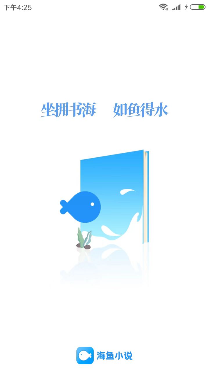海鱼小说app安卓版下载截图