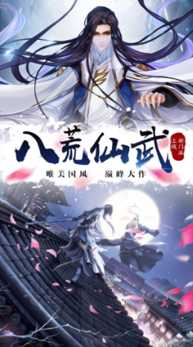 八荒仙武手游最新版下载截图