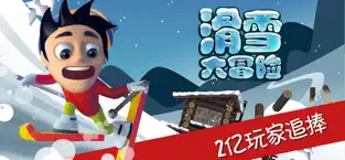 滑雪大冒险手游官方版下载截图