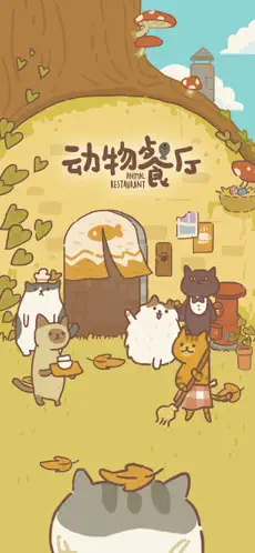 动物餐厅官方版下载截图