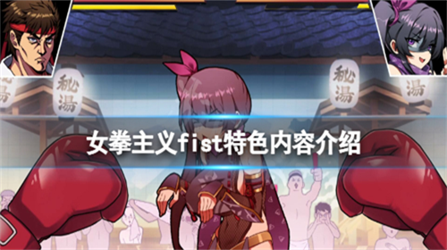 女拳主义fist中文版安卓版下载截图
